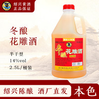 鲁府家 绍兴冬酿花雕酒无添加剂国标十年14度半干型黄酒2.5L