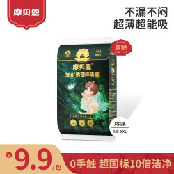 摩贝恩 呼吸裤旅行装纸尿裤超薄柔软婴儿裤透气裤透薄尿不湿宝宝