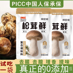[PICC 承保]松茸鲜调味料提鲜炒菜煲汤到手5袋代替鸡精味精盐