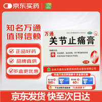 万通 关节止痛膏 7cm*10cm*10贴 活血散瘀 温经镇痛 用于风湿关节痛 关节扭伤 肌肉痛 膏药贴