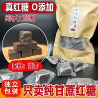 广西甘蔗红糖手工老红糖块姜糖花糖独立包装大姨妈冲饮原汁红糖块