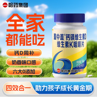哈药六牌 哈药六盖中盖钙镁维生素DK咀嚼片成人孕妇儿童补钙中老年补钙六厂