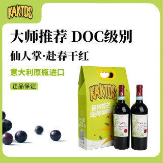 KAKTOS 中秋送礼KAKTOS仙人掌热烈系列意大利 2号干红葡萄酒双支礼盒 金樽铜奖
