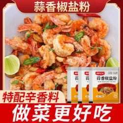 蒜香椒盐粉椒盐排骨椒盐大虾蔬菜家用