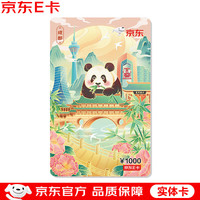 京东E卡 1000面值成都城市主题卡