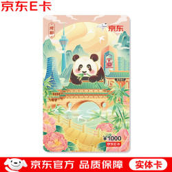 京东E卡 1000面值成都城市主题卡