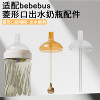 适配bebebus钻光奶瓶配件铂金学饮杯吸嘴直饮吸管奶嘴鸭嘴重力球