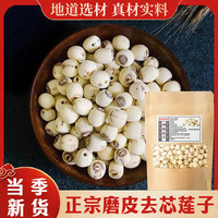 湖南去芯莲子磨皮莲子净重250克