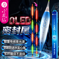 小凤仙 AI智能夜光漂 OLED密封尾黑坑竞技浮漂电子鱼漂日夜两用变色