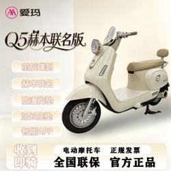 爱玛 Q5赫本联名版电动摩托车电动车电瓶车时尚长续航通勤款