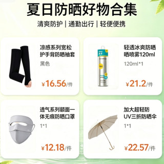 名创优品 夏日防晒好物 （冰袖+防晒喷雾+口罩+伞）