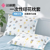 洁丽雅 一次性枕套旅行枕巾弹力加厚加大双人酒店床上用品火车卧铺