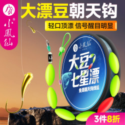 小凤仙 大漂豆七星漂朝天钩线组 主线成品传统钓醒目鱼线