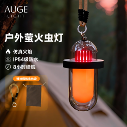 AUGE LIGHT户外灯LED露营灯萤火虫露营灯露营灯氛围灯户外露营