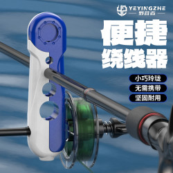 野营者 路亚鱼线轮上线器快速鱼轮绕线器鱼竿渔轮便携式pe线缠线器