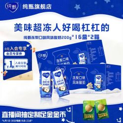 纯甄 4月纯甄冻梨口味风味酸奶200g*16盒*2提限定节日送礼