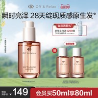 Off & Relax OffRelax护发精油保湿亮泽柔顺改善毛躁