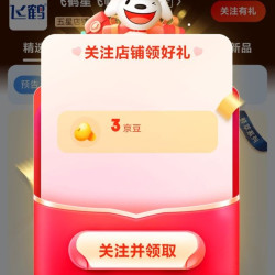 京东 关注店铺领取3京豆