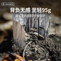 Fire-Maple 轻山T95超轻分体钛炉户外露营野炊装备炉具燃气煮茶炉徒步