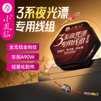 小凤仙 3系 夜光漂专用全无结线组轻量精细化黑坑竞技钓鱼主线成品