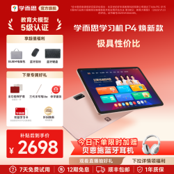 学而思 P4 AI学习机 学习平板电脑