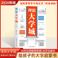正版 理想大学城 明确求学方向 一部送给莘莘学子的大学科普读物