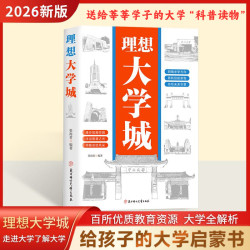 正版 理想大学城 明确求学方向 一部送给莘莘学子的大学科普读物