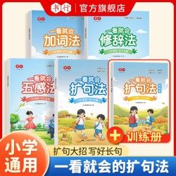 书行小学语文一看就会扩句法五感法写作技巧晨读美文