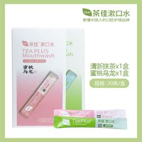 移动端：茶佳 清新口气 漱口水