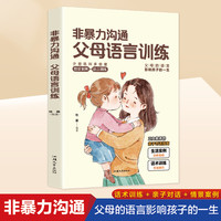 非暴力沟通正版书 父母语言训练 教育孩子书籍 父母必读育儿书籍
