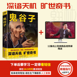 鬼谷子珍藏版全书谋略奇书经典管理经营