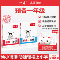 一本同步24教材幼升小暑假预习42天音视频通用版