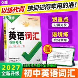 万唯2027版初中记背神器核心考纲高频词全国通用