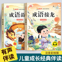 成语故事大全小学生一二三年级注音版儿童中华成语接龙课外书绘本