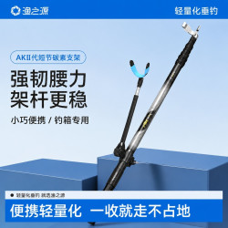 渔之源 AK竞技支架二代 硬碳素支架