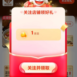 京东 关注店铺领取1京豆