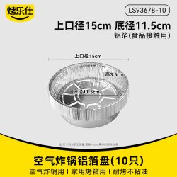 烤乐仕 空气炸锅纸锡纸碗盒烤箱家用烧烤烘焙铝箔纸盘子食品级