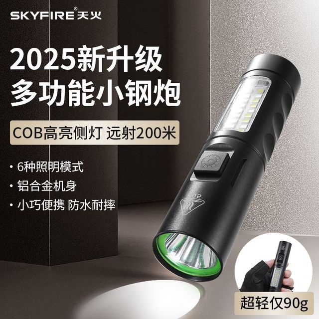 天火 手电筒强光2025新款多光源侧灯迷你便携多功能工作灯家用照明
