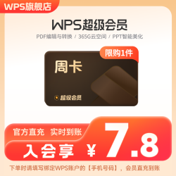 金山软件 超级会员周卡7天PDF编辑转换办公PPT生成图片扫描