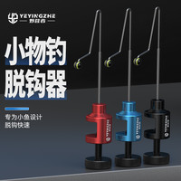 野营者 小物挡针脱钩器快速卸鱼微物白条鲫鱼溪流钓小鱼石斑摘钩器