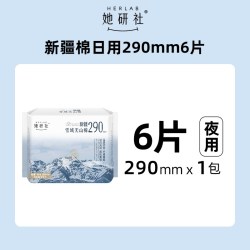 她研社 卫生巾姨妈巾全家福日用夜用安心裤随心配