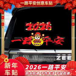 2026马年一路平安车贴新春喜庆磁吸对联贴纸汽车车身划痕遮挡装饰