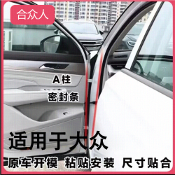 适用于大众汽车A柱专用车门密封条隔音条汽车防尘降噪改装胶条