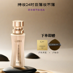 花雾月日不落水润服帖保湿持妆精华粉底液