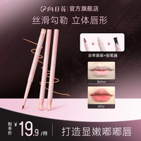 向日花 唇线笔双头晕染新手修饰唇形春日韩妆哑光显色顺滑持妆