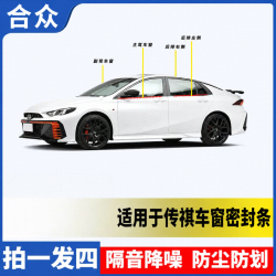 合众适用传祺全系车窗隔音密封条防尘防水耐高温隔音降噪静音条