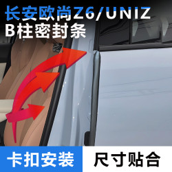 适用于长安欧尚Z6/UNIZ汽车门隔音密封条B柱免贴胶防尘降噪胶条