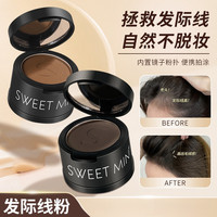 SweetMint 发际线粉填充发根防水防汗发际线修容阴影自然遮高额头