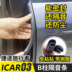 VF 适用ICAR03/V23/V27捷途旅行者/山海T2车门隔音条B柱密封条防尘降