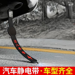 静电带汽车用防静电车内车载拖地带接地条汽车用品去静电绳箍旺灯